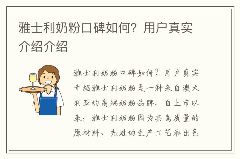 雅士利奶粉口碑如何？用戶真實介紹介紹