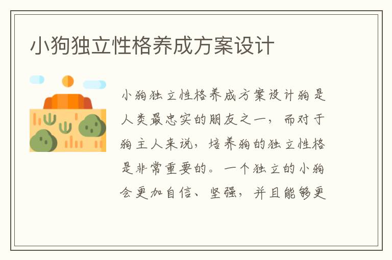 小狗獨立性格養成方案設計