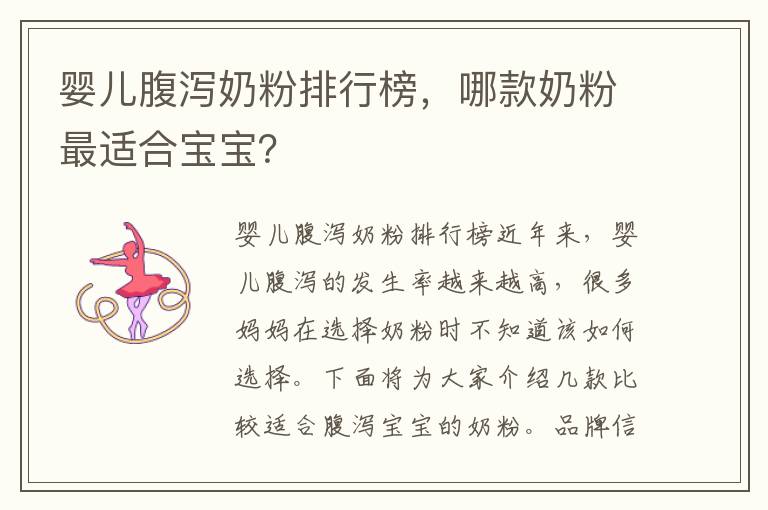 嬰兒腹瀉奶粉排行榜，哪款奶粉最適合寶寶？
