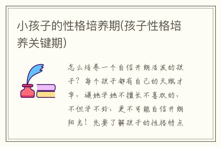 小孩子的性格培養期(孩子性格培養關鍵期)