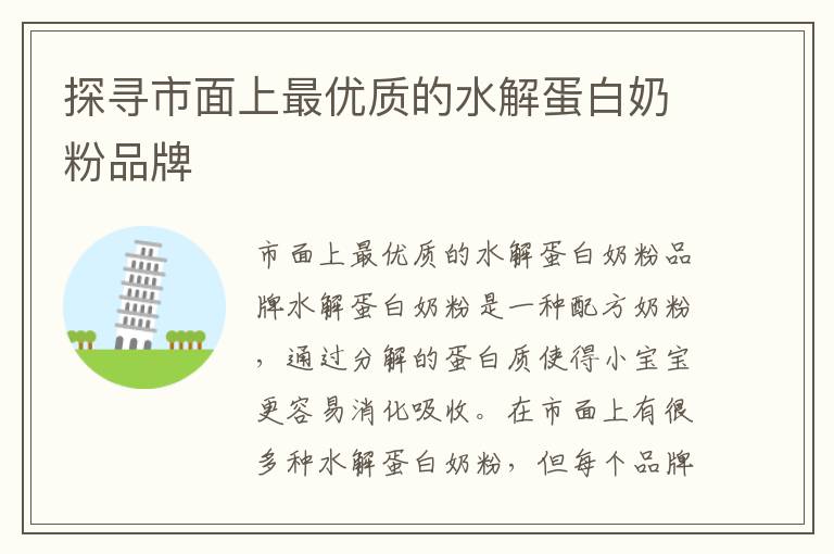 探尋市面上最優質的水解蛋白奶粉品牌