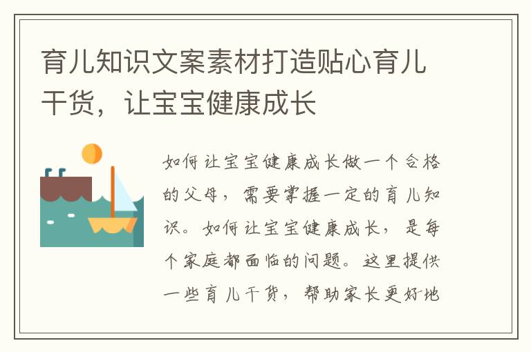 育兒知識文案素材打造貼心育兒干貨，讓寶寶健康成長