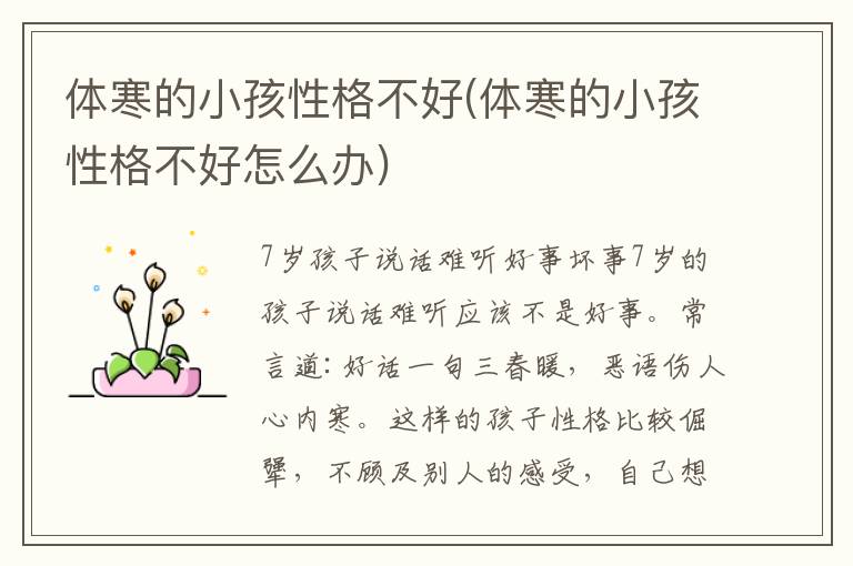 體寒的小孩性格不好(體寒的小孩性格不好怎么辦)