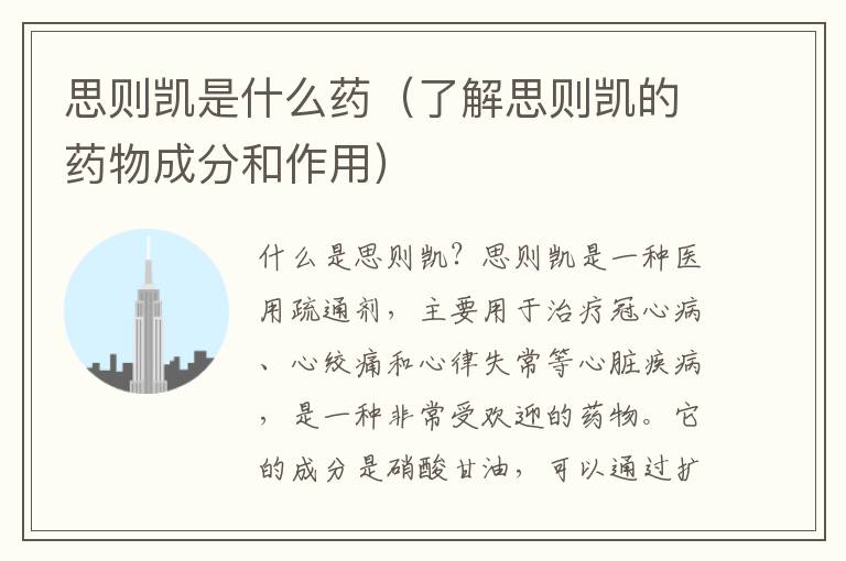 思則凱是什么藥（了解思則凱的藥物成分和作用）