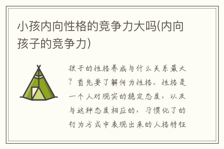 小孩內向性格的競爭力大嗎(內向孩子的競爭力)