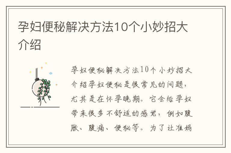 孕婦便秘解決方法10個小妙招大介紹