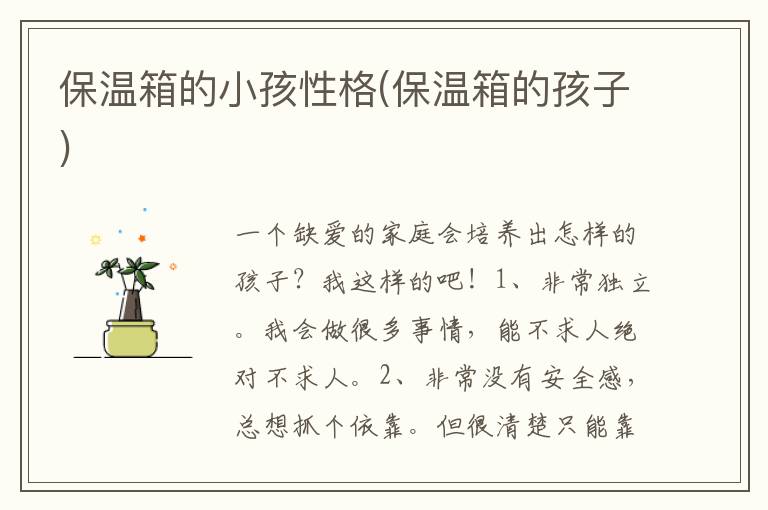 保溫箱的小孩性格(保溫箱的孩子)
