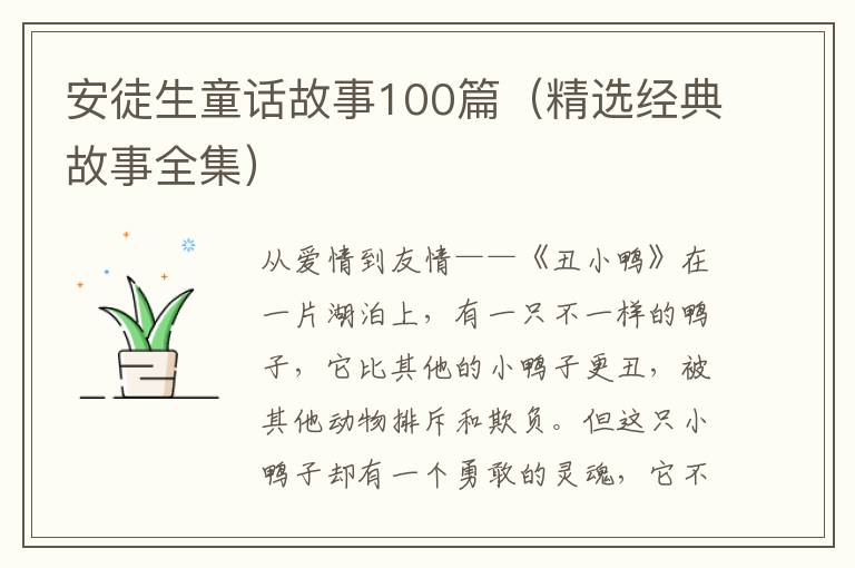 安徒生童話故事100篇（精選經典故事全集）