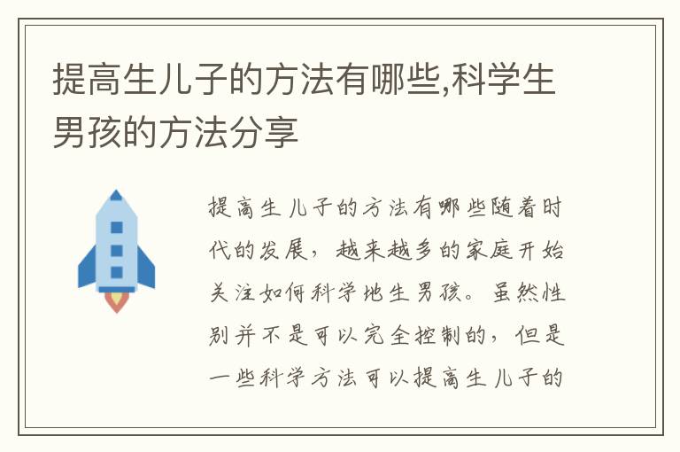 提高生兒子的方法有哪些,科學生男孩的方法分享