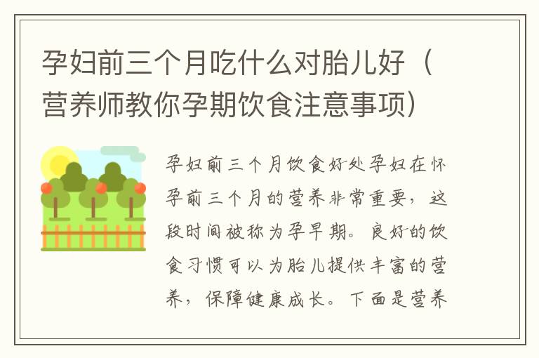 孕婦前三個月吃什么對胎兒好（營養師教你孕期飲食注意事項）