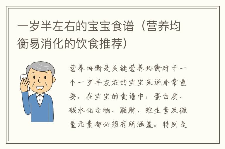 一歲半左右的寶寶食譜（營養均衡易消化的飲食推薦）