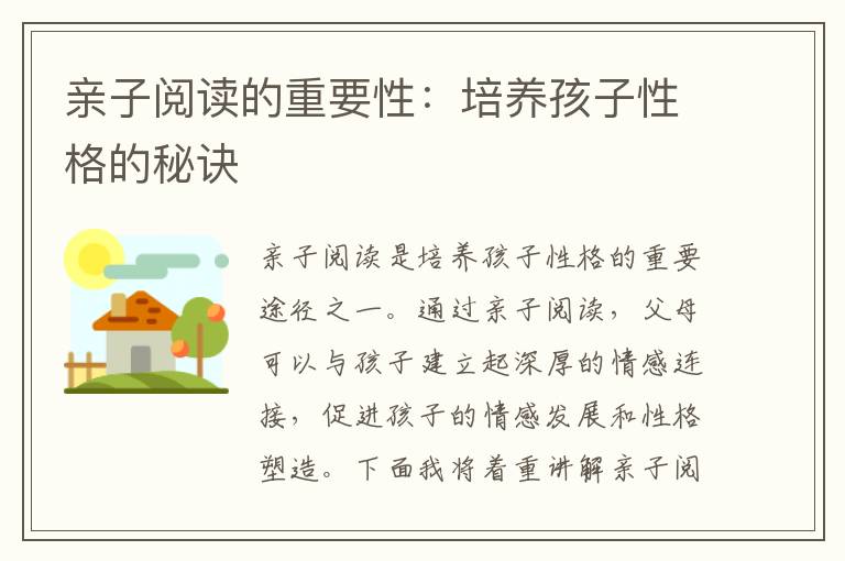 親子閱讀的重要性：培養孩子性格的秘訣