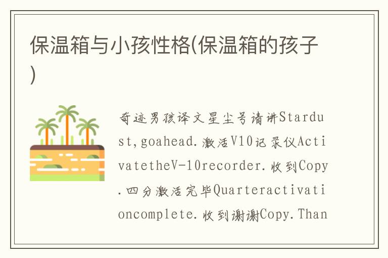 保溫箱與小孩性格(保溫箱的孩子)