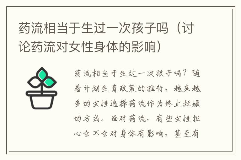 藥流相當于生過一次孩子嗎（討論藥流對女性身體的影響）