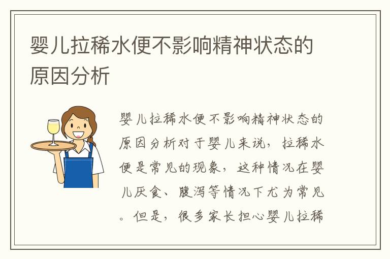 嬰兒拉稀水便不影響精神狀態的原因分析