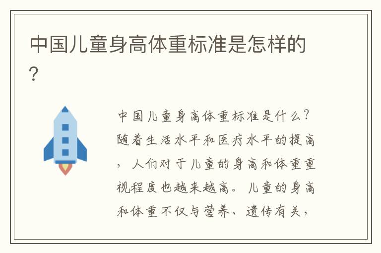 中國兒童身高體重標準是怎樣的？