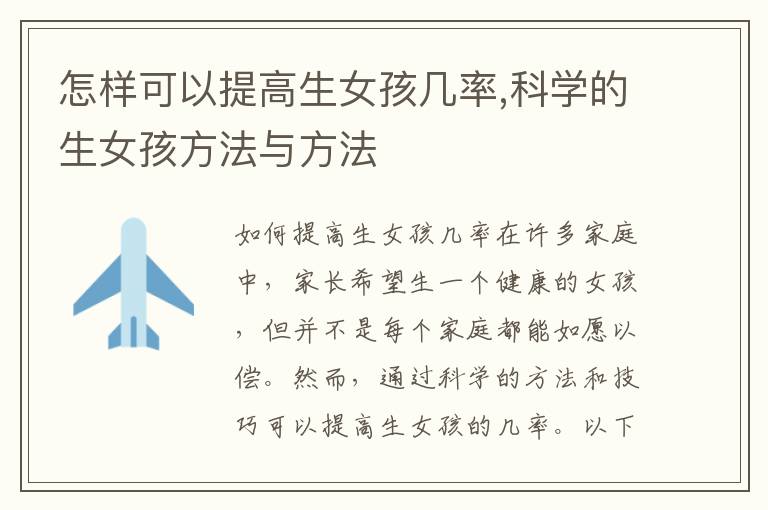 怎樣可以提高生女孩幾率,科學的生女孩方法與方法