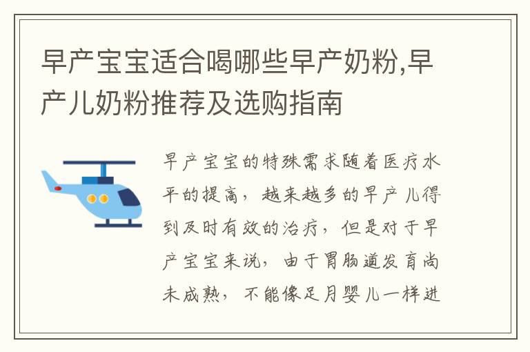 早產寶寶適合喝哪些早產奶粉,早產兒奶粉推薦及選購指南