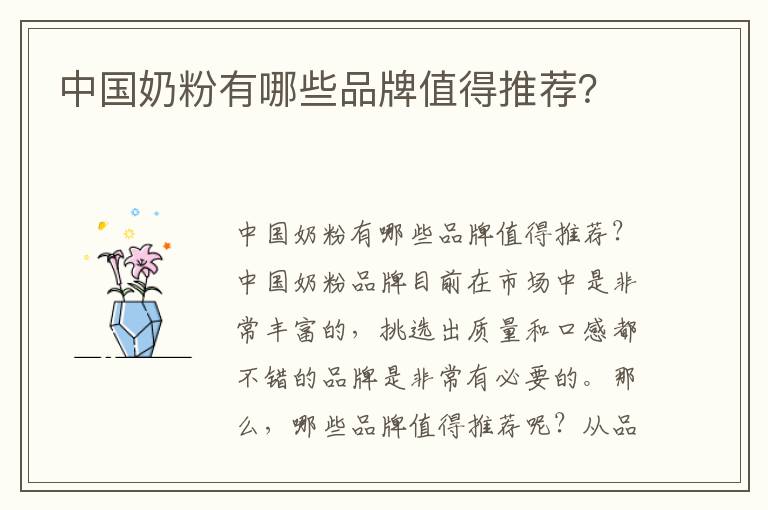 中國奶粉有哪些品牌值得推薦？