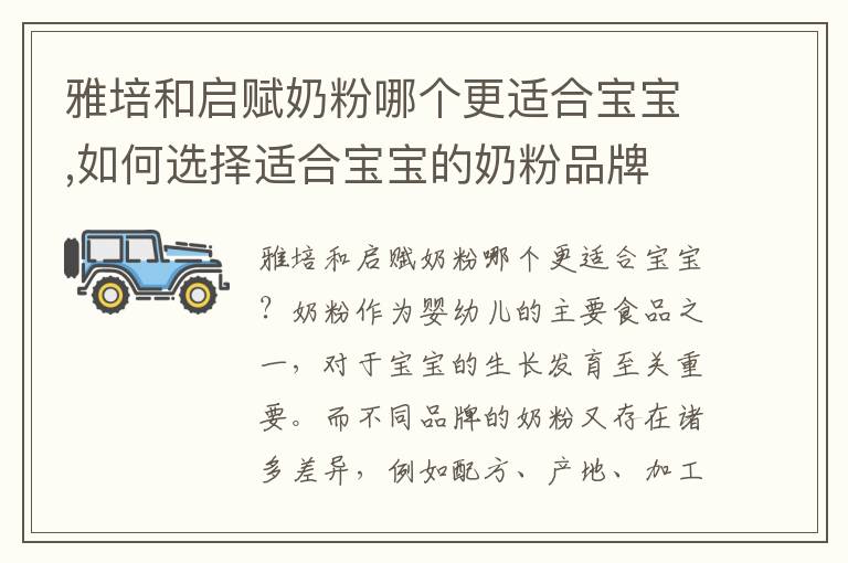 雅培和啟賦奶粉哪個更適合寶寶,如何選擇適合寶寶的奶粉品牌
