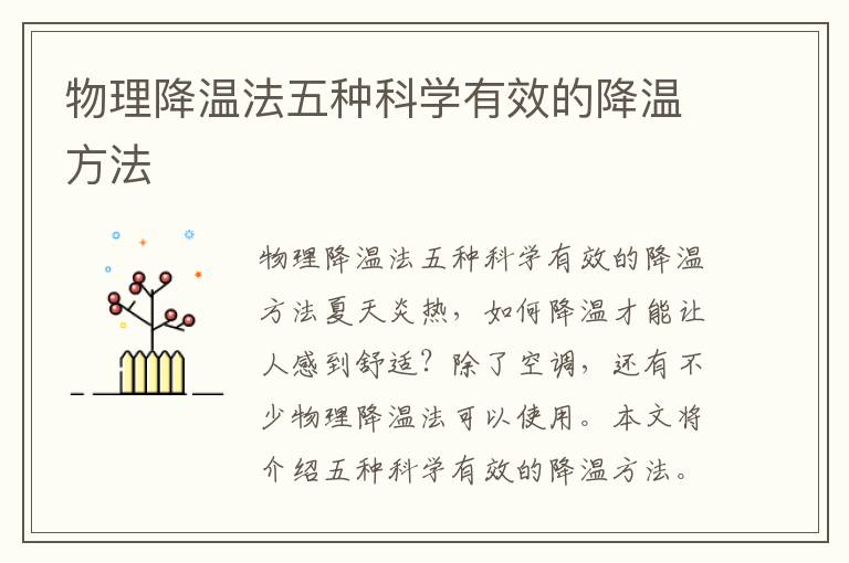 物理降溫法五種科學有效的降溫方法