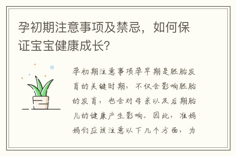 孕初期注意事項及禁忌，如何保證寶寶健康成長？
