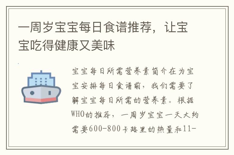 一周歲寶寶每日食譜推薦，讓寶寶吃得健康又美味