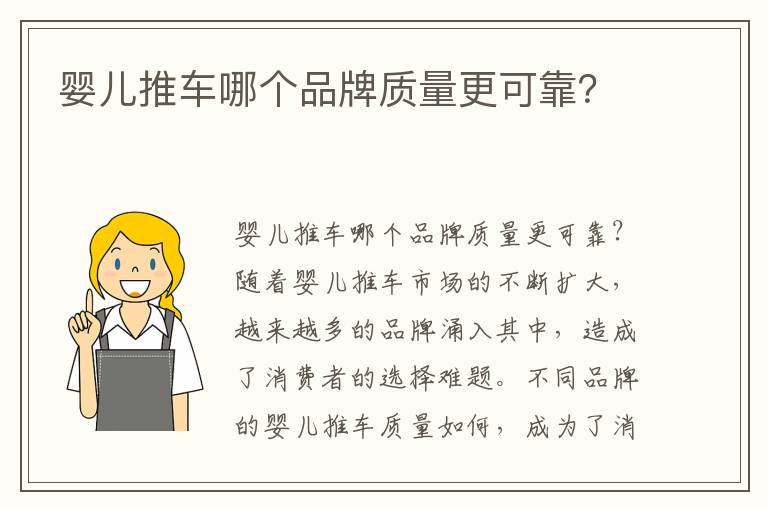 嬰兒推車哪個品牌質量更可靠？