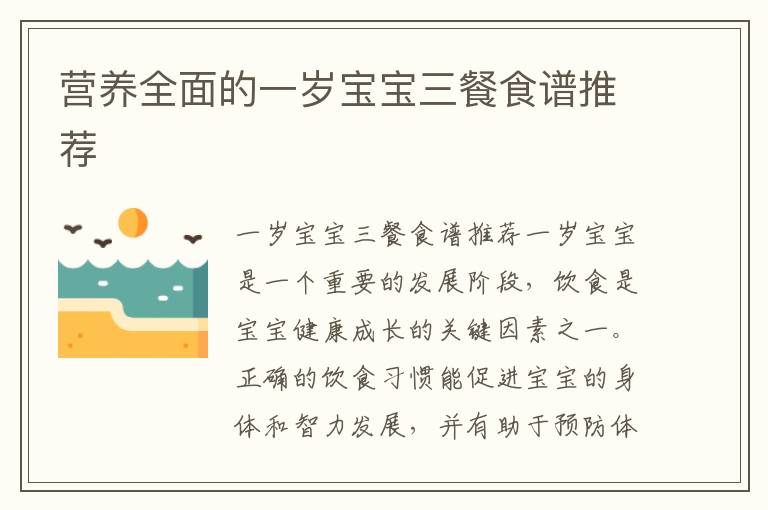 營養全面的一歲寶寶三餐食譜推薦