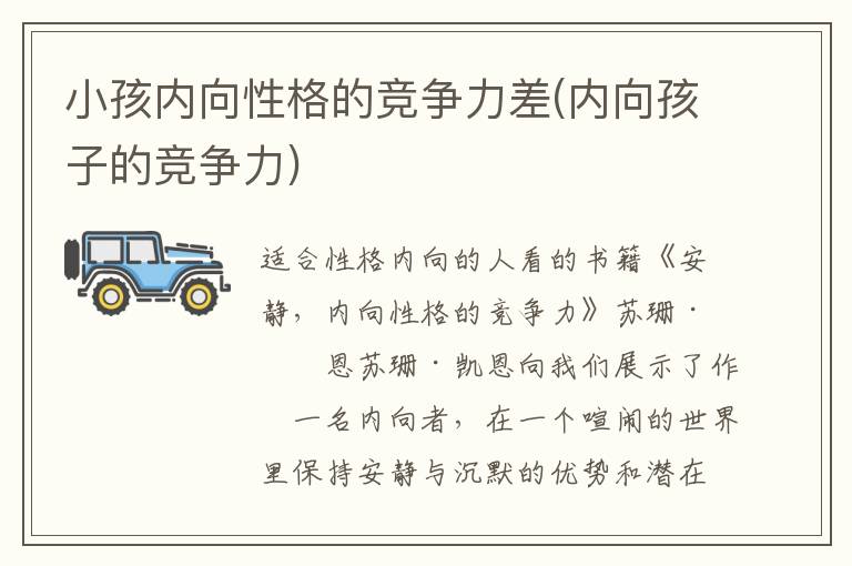 小孩內向性格的競爭力差(內向孩子的競爭力)