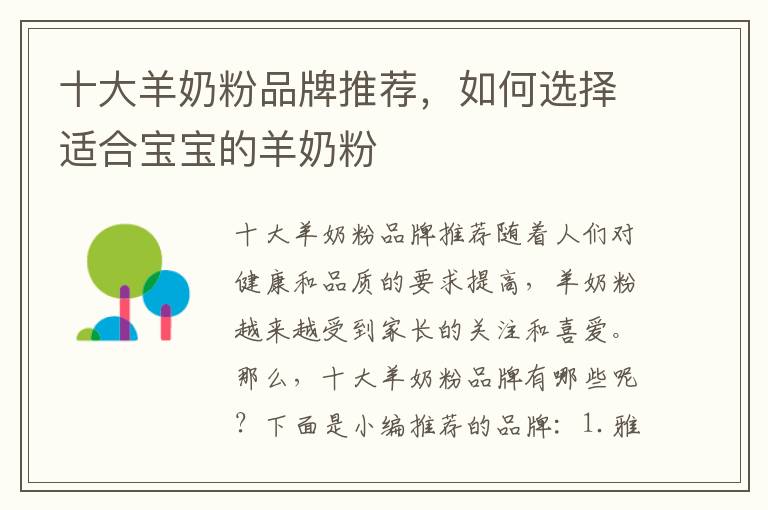 十大羊奶粉品牌推薦，如何選擇適合寶寶的羊奶粉