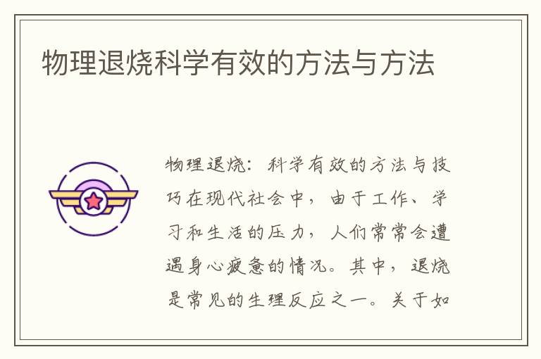 物理退燒科學有效的方法與方法