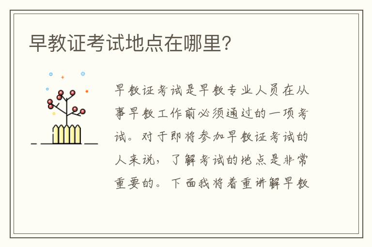 早教證考試地點在哪里？