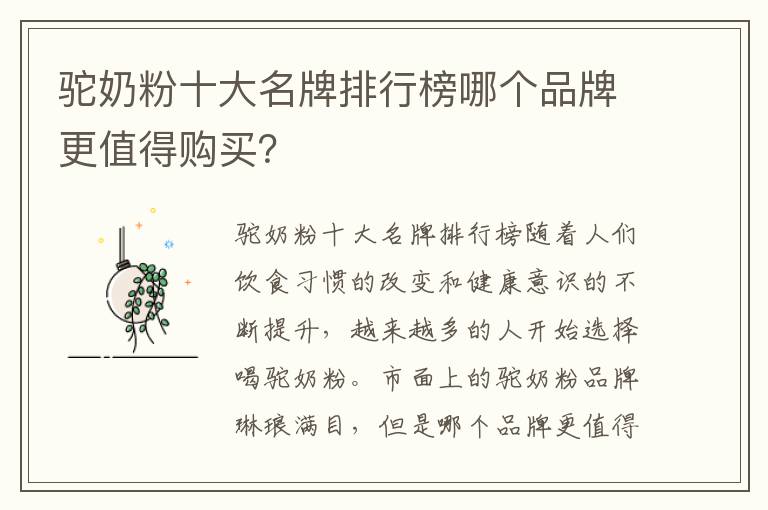 駝奶粉十大名牌排行榜哪個品牌更值得購買？