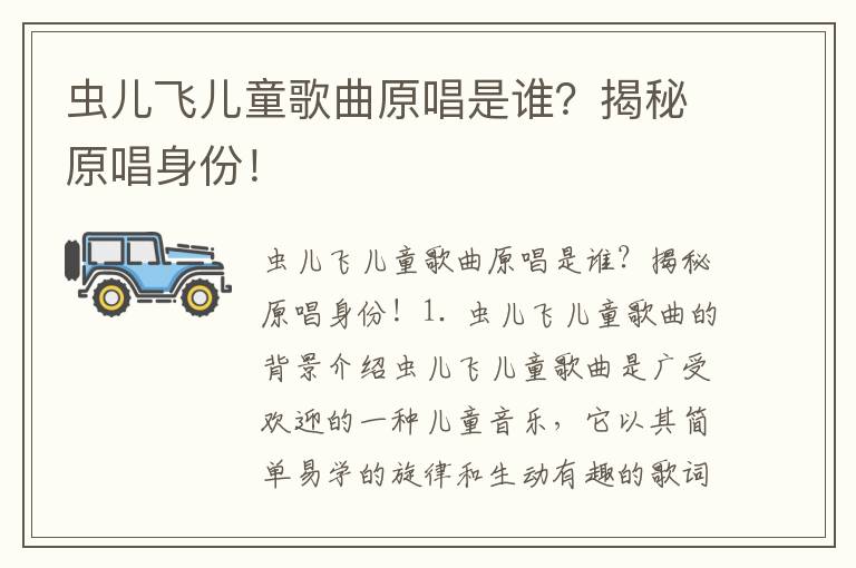 蟲兒飛兒童歌曲原唱是誰？揭秘原唱身份！