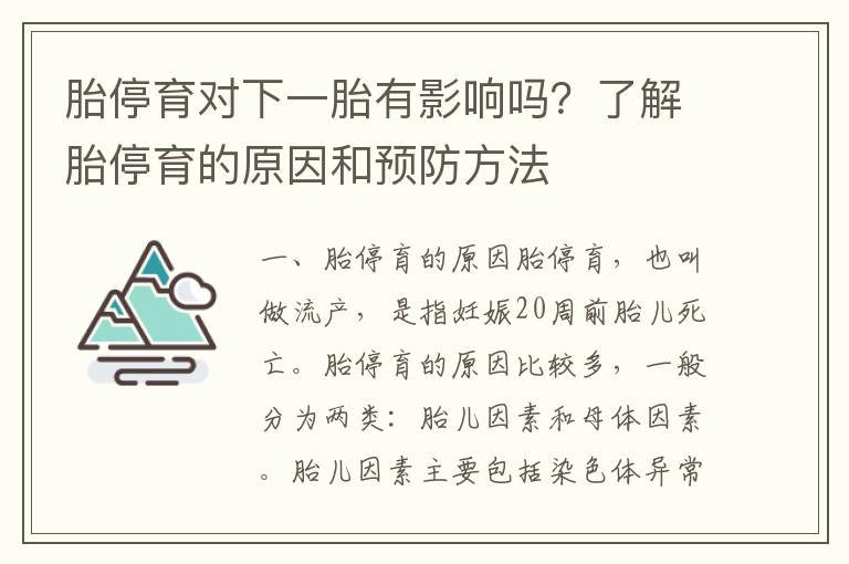 胎停育對下一胎有影響嗎？了解胎停育的原因和預防方法
