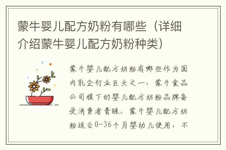 蒙牛嬰兒配方奶粉有哪些（詳細介紹蒙牛嬰兒配方奶粉種類）