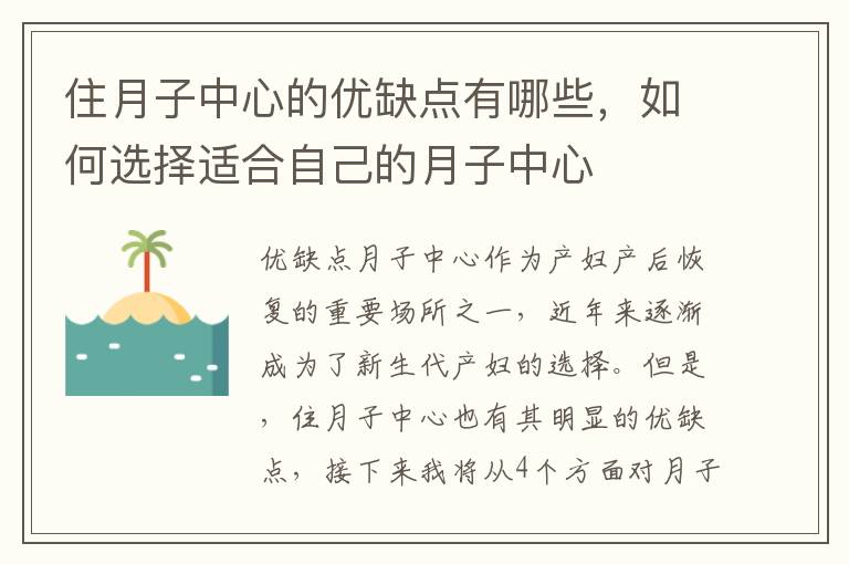 住月子中心的優缺點有哪些，如何選擇適合自己的月子中心