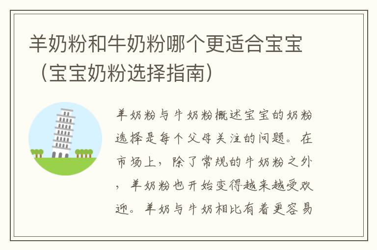 羊奶粉和牛奶粉哪個更適合寶寶（寶寶奶粉選擇指南）