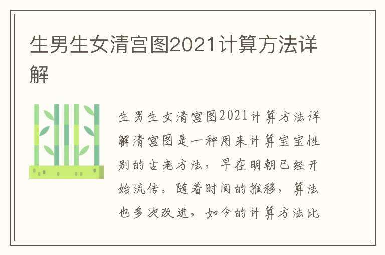 <font color='red'>生男生女</font>清宮圖2021計算方法詳解