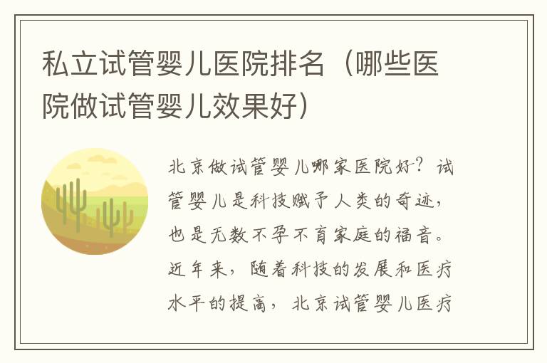 私立試管嬰兒醫院排名（哪些醫院做試管嬰兒效果好）