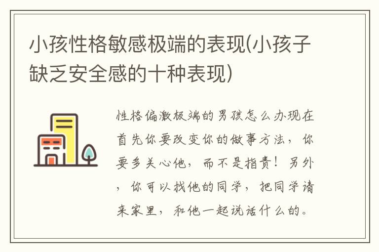 小孩性格敏感極端的表現(小孩子缺乏安全感的十種表現)