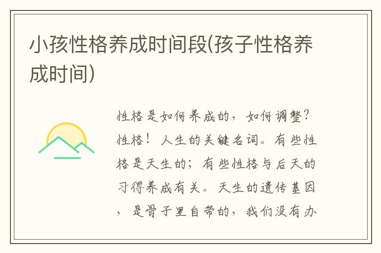 小孩性格養成時間段(孩子性格養成時間)