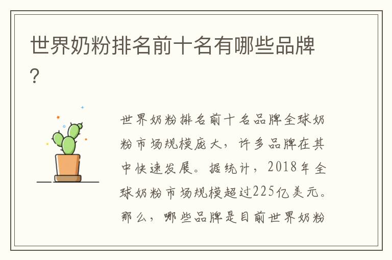 世界奶粉排名前十名有哪些品牌？