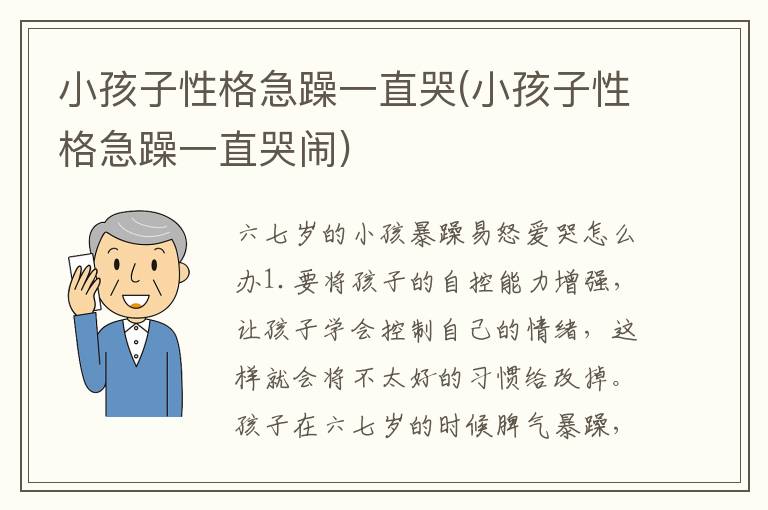 小孩子性格急躁一直哭(小孩子性格急躁一直哭鬧)