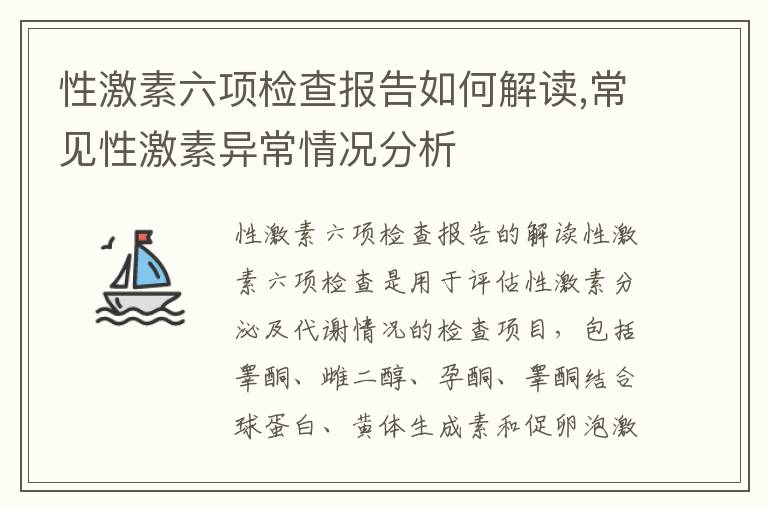 性激素六項檢查報告如何解讀,常見性激素異常情況分析