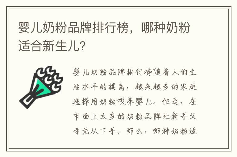 嬰兒奶粉品牌排行榜，哪種奶粉適合新生兒？