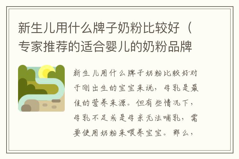 新生兒用什么牌子奶粉比較好（專家推薦的適合嬰兒的奶粉品牌）