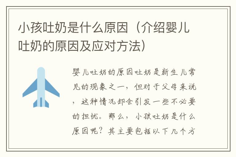 小孩吐奶是什么原因（介紹嬰兒吐奶的原因及應對方法）