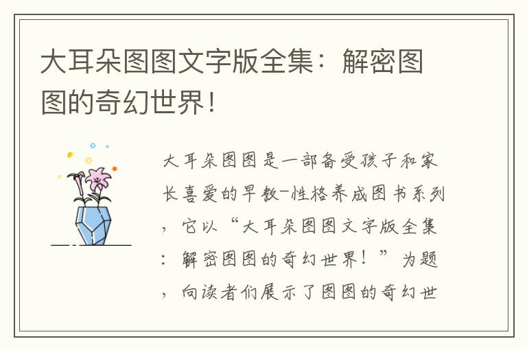 大耳朵圖圖文字版全集：解密圖圖的奇幻世界！